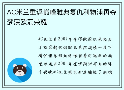 AC米兰重返巅峰雅典复仇利物浦再夺梦寐欧冠荣耀 AC米兰重返巅峰雅典复仇利物浦再夺梦寐欧冠荣耀