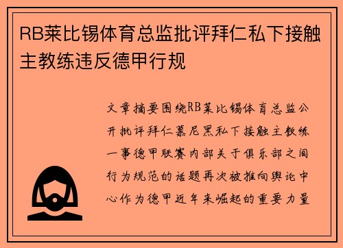 RB莱比锡体育总监批评拜仁私下接触主教练违反德甲行规