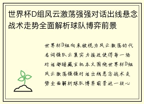 世界杯D组风云激荡强强对话出线悬念战术走势全面解析球队博弈前景 世界杯D组风云激荡强强对话出线悬念战术走势全面解析球队博弈前景