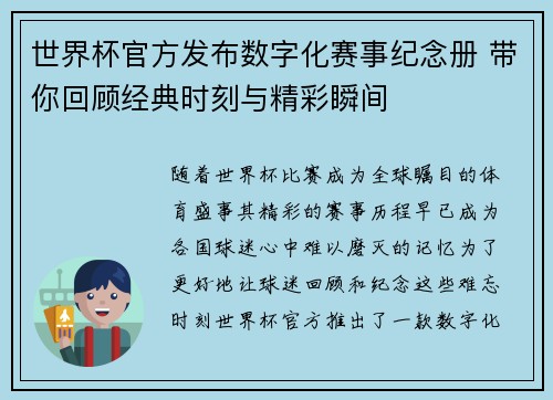 世界杯官方发布数字化赛事纪念册 带你回顾经典时刻与精彩瞬间 世界杯官方发布数字化赛事纪念册 带你回顾经典时刻与精彩瞬间