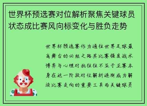 世界杯预选赛对位解析聚焦关键球员状态成比赛风向标变化与胜负走势 世界杯预选赛对位解析聚焦关键球员状态成比赛风向标变化与胜负走势