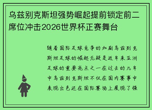 乌兹别克斯坦强势崛起提前锁定前二席位冲击2026世界杯正赛舞台 乌兹别克斯坦强势崛起提前锁定前二席位冲击2026世界杯正赛舞台