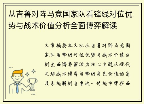 从吉鲁对阵马竞国家队看锋线对位优势与战术价值分析全面博弈解读