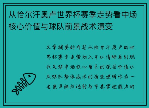 从恰尔汗奥卢世界杯赛季走势看中场核心价值与球队前景战术演变 从恰尔汗奥卢世界杯赛季走势看中场核心价值与球队前景战术演变