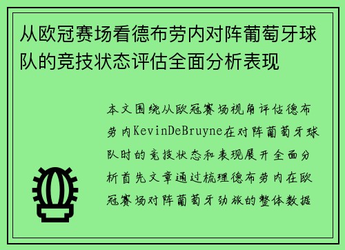 从欧冠赛场看德布劳内对阵葡萄牙球队的竞技状态评估全面分析表现