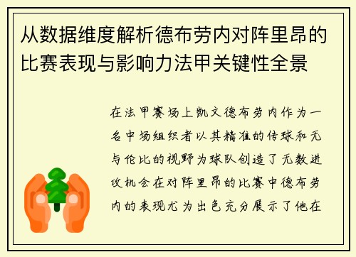 从数据维度解析德布劳内对阵里昂的比赛表现与影响力法甲关键性全景 从数据维度解析德布劳内对阵里昂的比赛表现与影响力法甲关键性全景