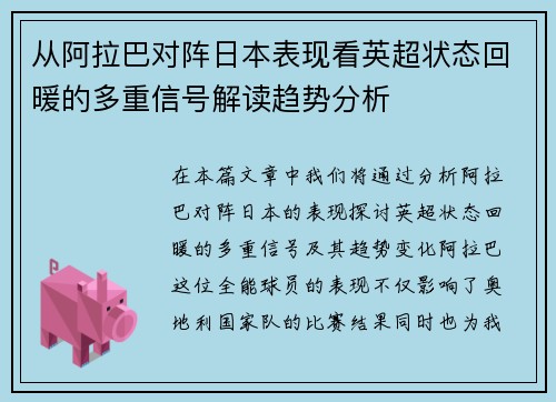 从阿拉巴对阵日本表现看英超状态回暖的多重信号解读趋势分析 从阿拉巴对阵日本表现看英超状态回暖的多重信号解读趋势分析