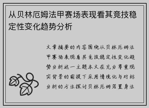 从贝林厄姆法甲赛场表现看其竞技稳定性变化趋势分析 从贝林厄姆法甲赛场表现看其竞技稳定性变化趋势分析