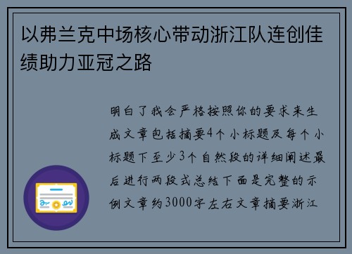 以弗兰克中场核心带动浙江队连创佳绩助力亚冠之路