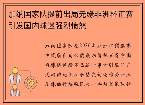 加纳国家队提前出局无缘非洲杯正赛引发国内球迷强烈愤怒