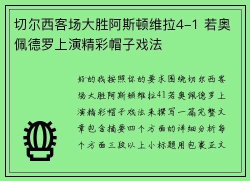 切尔西客场大胜阿斯顿维拉4-1 若奥佩德罗上演精彩帽子戏法 切尔西客场大胜阿斯顿维拉4-1 若奥佩德罗上演精彩帽子戏法