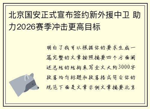 北京国安正式宣布签约新外援中卫 助力2026赛季冲击更高目标 北京国安正式宣布签约新外援中卫 助力2026赛季冲击更高目标
