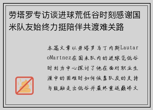 劳塔罗专访谈进球荒低谷时刻感谢国米队友始终力挺陪伴共渡难关路