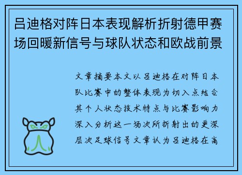 吕迪格对阵日本表现解析折射德甲赛场回暖新信号与球队状态和欧战前景