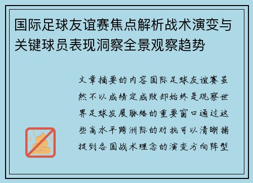 国际足球友谊赛焦点解析战术演变与关键球员表现洞察全景观察趋势 国际足球友谊赛焦点解析战术演变与关键球员表现洞察全景观察趋势