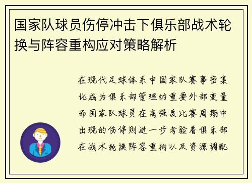 国家队球员伤停冲击下俱乐部战术轮换与阵容重构应对策略解析 国家队球员伤停冲击下俱乐部战术轮换与阵容重构应对策略解析