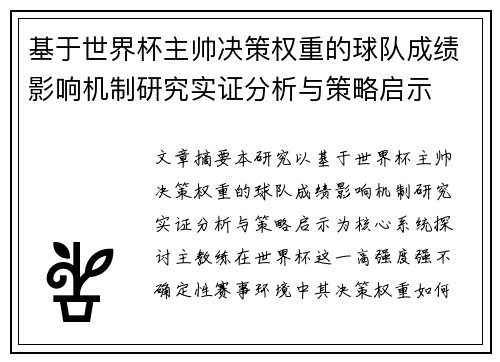 基于世界杯主帅决策权重的球队成绩影响机制研究实证分析与策略启示 基于世界杯主帅决策权重的球队成绩影响机制研究实证分析与策略启示