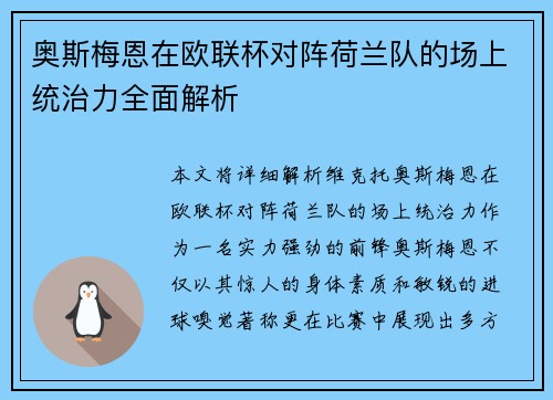 奥斯梅恩在欧联杯对阵荷兰队的场上统治力全面解析