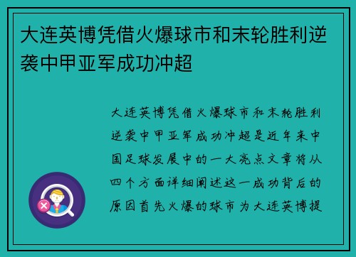 大连英博凭借火爆球市和末轮胜利逆袭中甲亚军成功冲超