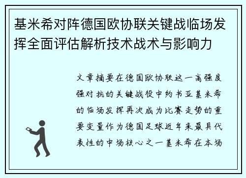 基米希对阵德国欧协联关键战临场发挥全面评估解析技术战术与影响力 基米希对阵德国欧协联关键战临场发挥全面评估解析技术战术与影响力