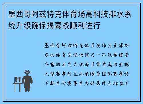 墨西哥阿兹特克体育场高科技排水系统升级确保揭幕战顺利进行 墨西哥阿兹特克体育场高科技排水系统升级确保揭幕战顺利进行