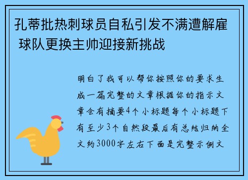孔蒂批热刺球员自私引发不满遭解雇 球队更换主帅迎接新挑战
