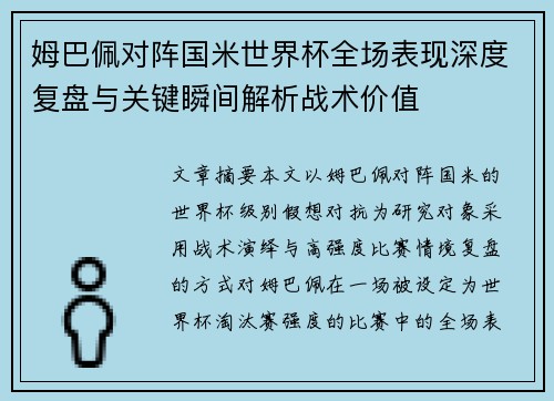 姆巴佩对阵国米世界杯全场表现深度复盘与关键瞬间解析战术价值 姆巴佩对阵国米世界杯全场表现深度复盘与关键瞬间解析战术价值
