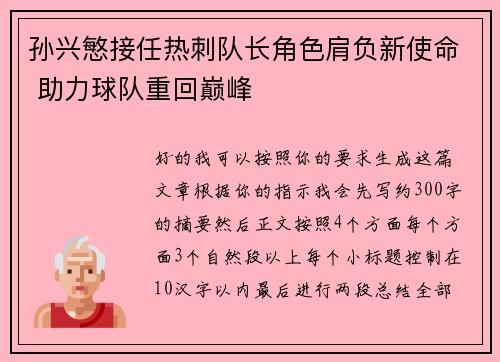 孙兴慜接任热刺队长角色肩负新使命 助力球队重回巅峰