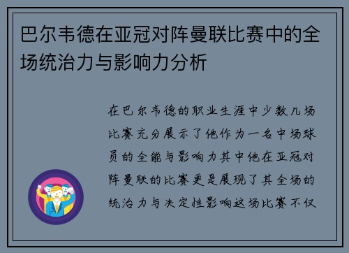 巴尔韦德在亚冠对阵曼联比赛中的全场统治力与影响力分析 巴尔韦德在亚冠对阵曼联比赛中的全场统治力与影响力分析