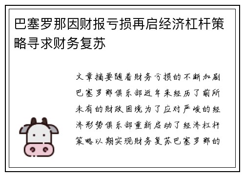 巴塞罗那因财报亏损再启经济杠杆策略寻求财务复苏 巴塞罗那因财报亏损再启经济杠杆策略寻求财务复苏
