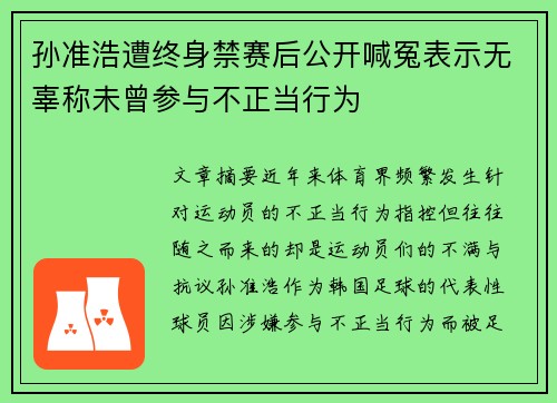 孙准浩遭终身禁赛后公开喊冤表示无辜称未曾参与不正当行为