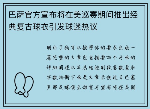 巴萨官方宣布将在美巡赛期间推出经典复古球衣引发球迷热议