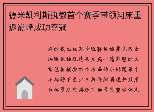 德米凯利斯执教首个赛季带领河床重返巅峰成功夺冠 德米凯利斯执教首个赛季带领河床重返巅峰成功夺冠
