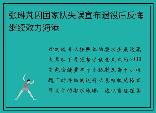 张琳芃因国家队失误宣布退役后反悔继续效力海港 张琳芃因国家队失误宣布退役后反悔继续效力海港