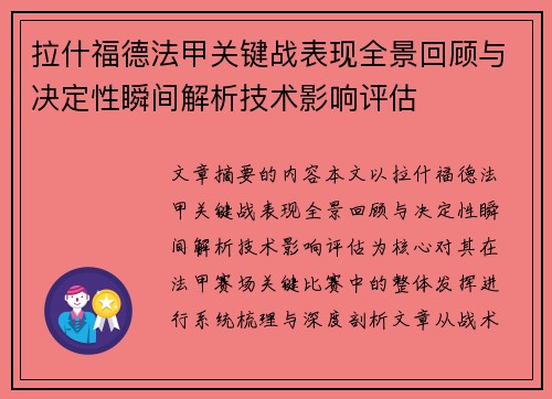 拉什福德法甲关键战表现全景回顾与决定性瞬间解析技术影响评估