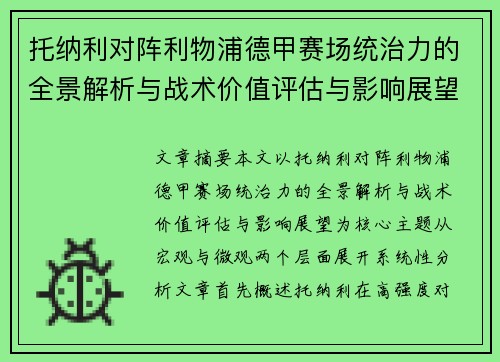 托纳利对阵利物浦德甲赛场统治力的全景解析与战术价值评估与影响展望