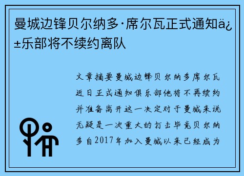 曼城边锋贝尔纳多·席尔瓦正式通知俱乐部将不续约离队