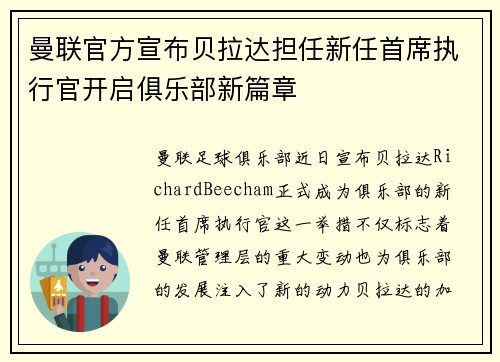 曼联官方宣布贝拉达担任新任首席执行官开启俱乐部新篇章 曼联官方宣布贝拉达担任新任首席执行官开启俱乐部新篇章