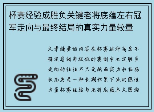 杯赛经验成胜负关键老将底蕴左右冠军走向与最终结局的真实力量较量 杯赛经验成胜负关键老将底蕴左右冠军走向与最终结局的真实力量较量
