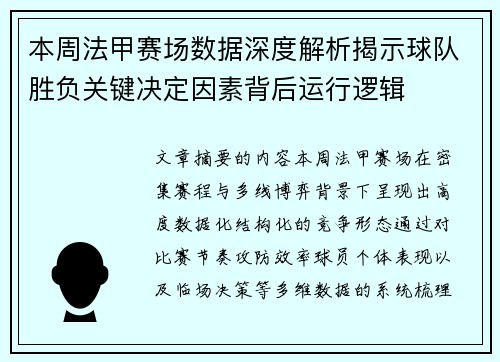 本周法甲赛场数据深度解析揭示球队胜负关键决定因素背后运行逻辑