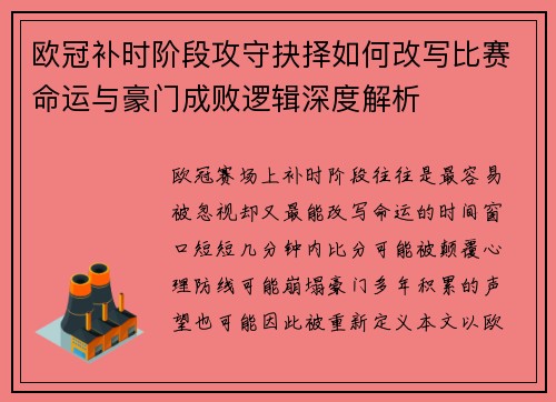 欧冠补时阶段攻守抉择如何改写比赛命运与豪门成败逻辑深度解析 欧冠补时阶段攻守抉择如何改写比赛命运与豪门成败逻辑深度解析
