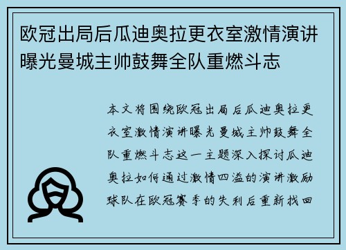欧冠出局后瓜迪奥拉更衣室激情演讲曝光曼城主帅鼓舞全队重燃斗志