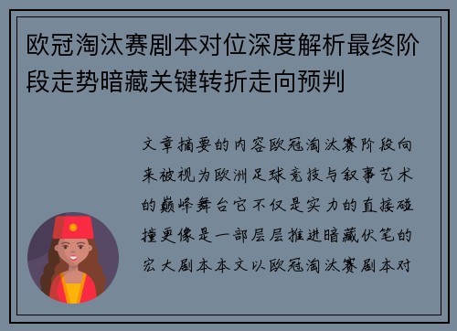 欧冠淘汰赛剧本对位深度解析最终阶段走势暗藏关键转折走向预判