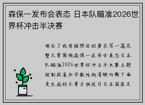 森保一发布会表态 日本队瞄准2026世界杯冲击半决赛