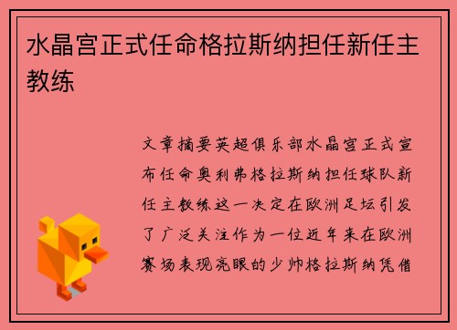 水晶宫正式任命格拉斯纳担任新任主教练 水晶宫正式任命格拉斯纳担任新任主教练