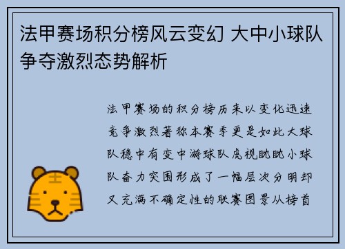 法甲赛场积分榜风云变幻 大中小球队争夺激烈态势解析 法甲赛场积分榜风云变幻 大中小球队争夺激烈态势解析
