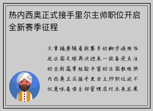 热内西奥正式接手里尔主帅职位开启全新赛季征程