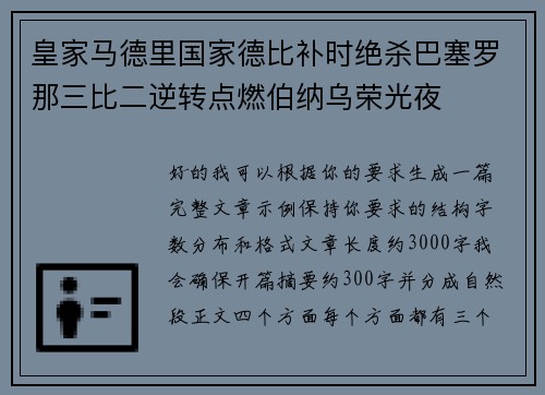 皇家马德里国家德比补时绝杀巴塞罗那三比二逆转点燃伯纳乌荣光夜