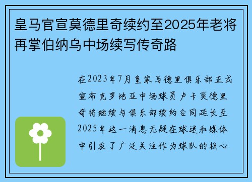 皇马官宣莫德里奇续约至2025年老将再掌伯纳乌中场续写传奇路 皇马官宣莫德里奇续约至2025年老将再掌伯纳乌中场续写传奇路