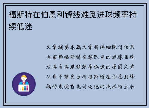 福斯特在伯恩利锋线难觅进球频率持续低迷